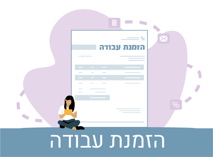 הזמנת עבודה / הצעת מחיר