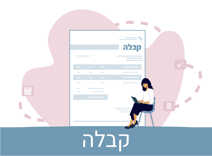 קבלות